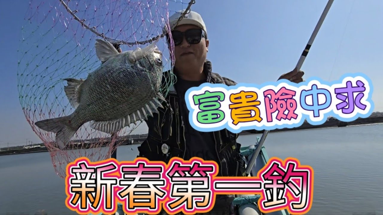 新年首釣，在極具挑戰性的時間段進行垂釣。🎣 #新年 #釣魚 #挑戰