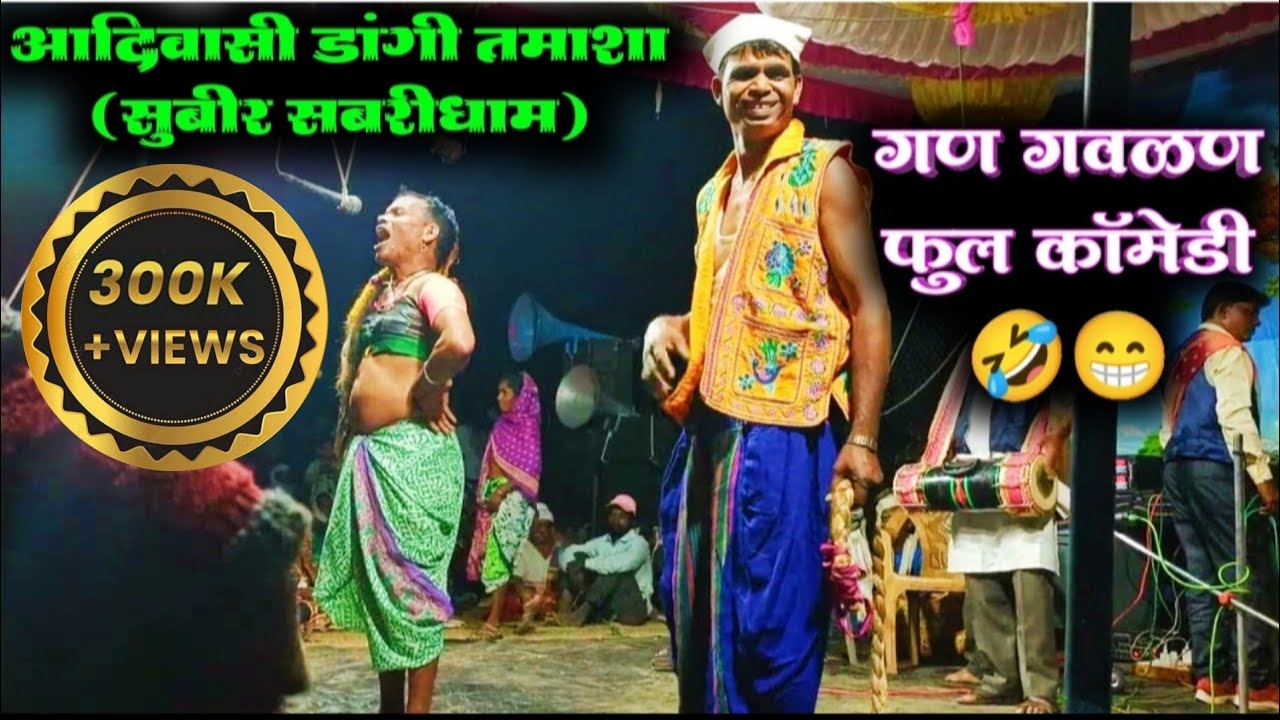 𝐃𝐚𝐧𝐠𝐢 𝐓𝐚𝐦𝐬𝐡𝐚 𝐂𝐨𝐦𝐞𝐝𝐲 2024 गण गवळण