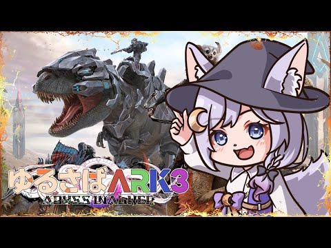 【Ark: Survival Evolved】#8 VTuberがのんびりとゲームします♪ 【エフィーナ】#ゆるさばARK3