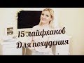 15 лайфхаков для похудения!  О которых должен знать каждый