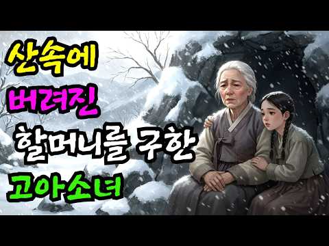 산속에 버려진 할머니를 구한 고아 소녀, 그녀의 등을 확인한 노파가 그 자리에 주저앉아 오열한 이유 |야담 옛날이야기 오디오북 수면동화 전설 민담