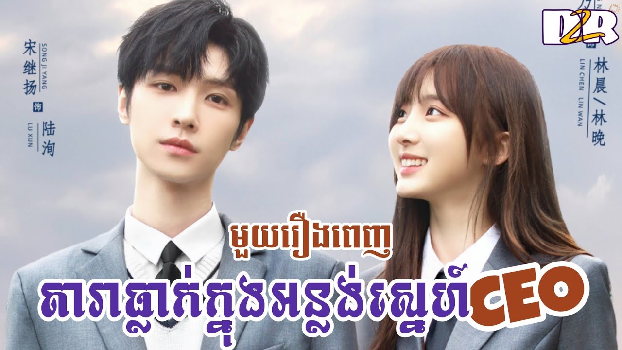 តារាធ្លាក់ក្នុងអន្លង់ស្នេហ៍CEO (មួយរឿងពេញ) | សម្រាយរឿង | Dramas2Review
