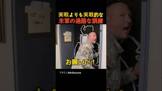 実戦よりも実戦的な米軍の過酷な訓練