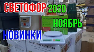 СВЕТОФОР! НОВИНКИ НОЯБРЯ 2020! МУЛЬТИВАРКА! КУХОННЫЕ ВЕСЫ! ОБУВЬ!