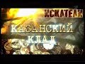 Искатели Казанский клад