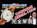 詳細動画】キングセイコー ハイビート 45-8000 クッション 網目模様