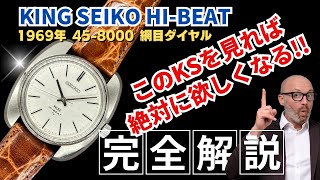 詳細動画】キングセイコー ハイビート 45-8000 クッション 網目模様