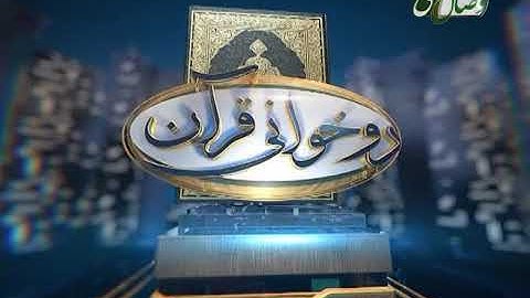 آموزش روخوانی قرآن کریم -76 (روخوانی آیات 133 الی 140 سوره مبارکه آل عمران) 07-10-2016