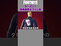 フォートナイトあるある＆つっこみ替え歌【シーズン１】