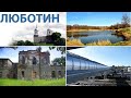 ЛЮБОТИН-край озёр! Усадьба Святополк-Мирских - просто ШОК...