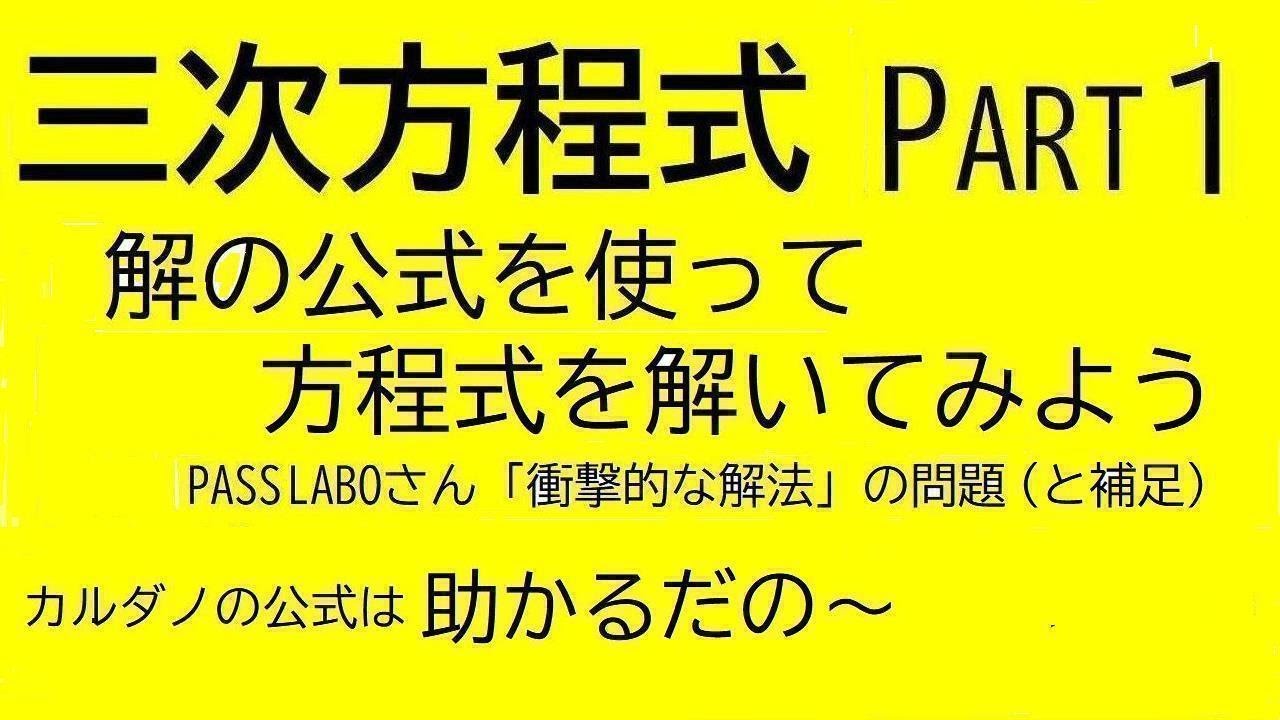 三次方程式の解の公式【１】カルダノの公式を使って解いてみよう