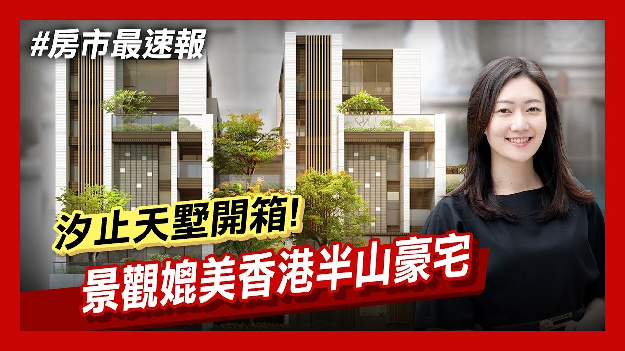 房市最速報 汐止別墅開箱 1880萬買大四房 非凡新聞 Youtube