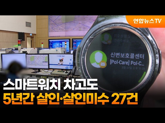 스마트워치 차고도…5년간 살인·살인미수 27건 / 연합뉴스TV (YonhapnewsTV)