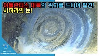 Download lagu [충격] 아틀란티스 대륙의 위치를 결국 특정하다! 「사하라의 눈」과 플라톤의 서술이 완전 일치, 결정적인 증거가 발견되다!