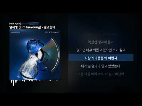 임재영 (LimJaeYoung)  - 믿었는데 (Feat. Yyeon)ㅣLyrics/가사