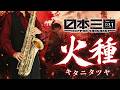 【日本三國】火種 "Hidane"【楽譜】Nippon Sangoku: The Three Nations of the Crimson Sun | キタニタツヤ Sax Cover [Sheet]