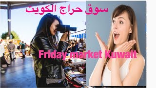 Kuwait Friday market. Sales all secondhand items سوق حراج الكويت (vlog 5)