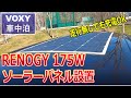 【RENOGY 175W ソーラーパネル設置】三重接着で安全性追求！マグネットシート＋魔法テープ＋GOLLIRAテープ/コーキング不要/VOXY トランスX 車中泊