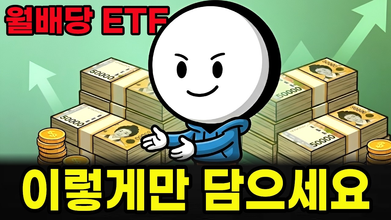 월배당ETF TOP10, 상황별 유형별 포트폴리오 완벽 정리