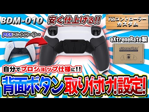 ｼｮｯﾌﾟ購入より〇万円安い!?PS5ｺﾝに背面ボタン取り付け!! eXtremeRate製