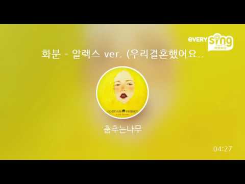 [everysing] 화분 - 알렉스 ver. (우리결혼했어요 삽입곡)