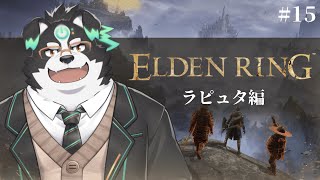 【ELDEN RING】ラピュタ編 #15 【Vtuber/牧羊まもる】