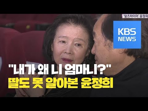 …‘알츠하이머’ <strong>윤정희</strong> / KBS뉴스(News)