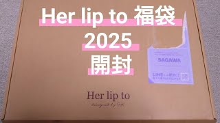 Her lip to福袋2025 M】開封＆158cm60kgが着られるのだけ着てみた