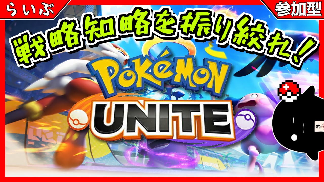 ポケモンユナイト 参加型 よこどりのよろこびを覚えてしまったお化け 希浮遊 Youtube
