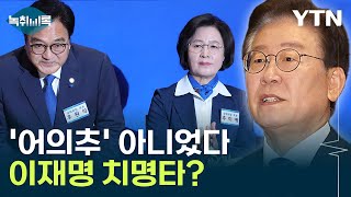 이변 벌어진 민주당, 이재명 입장은?..."치명타" vs "굉장히 좋을 것" [Y녹취록] / YTN