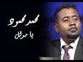 محمد محمود يا مدلل