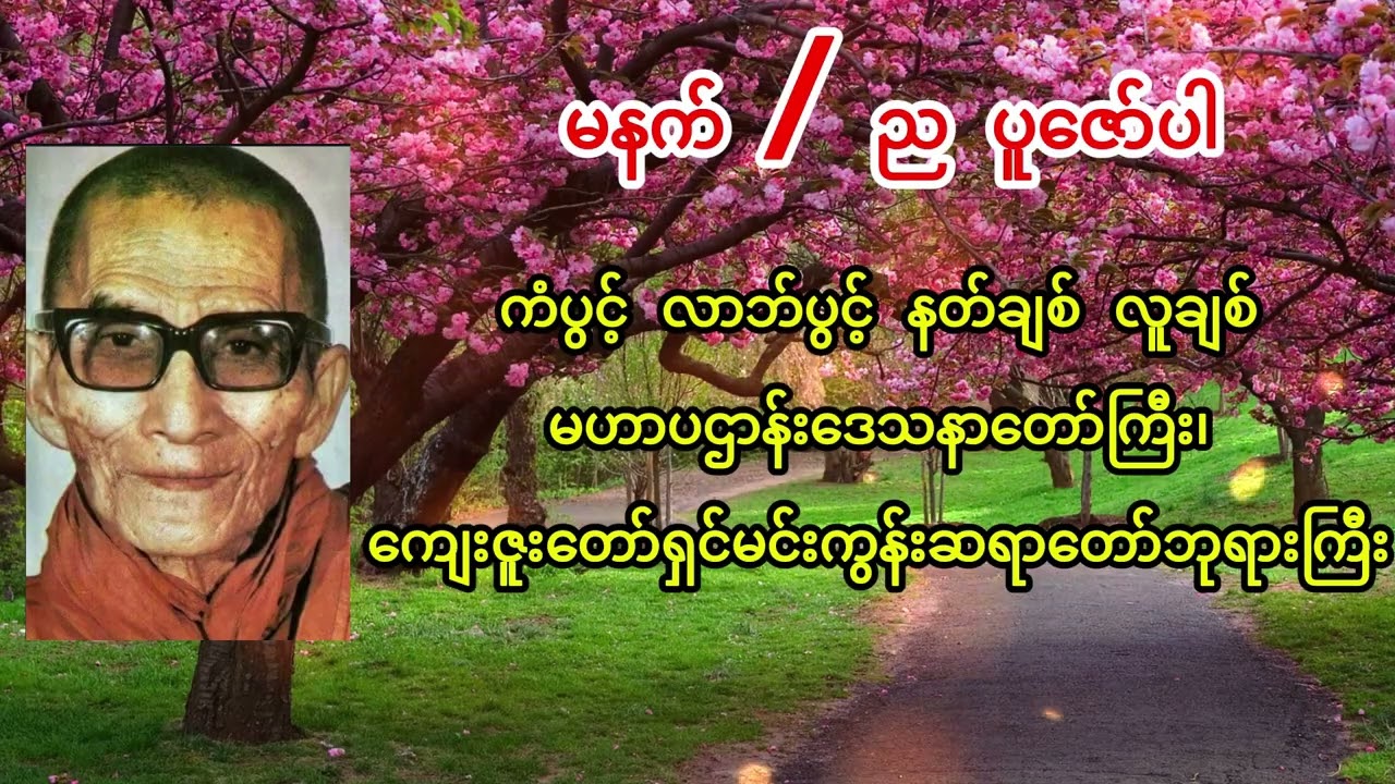 ကံပွင့်၊ လာဘ်ပွင့် မဟာပဌာန်းဒေသနာတော်ကြီး၊ ကျေးဇူးတော်ရှင် မင်းကွန်းဆရာတော်ဘုရားကြီး
