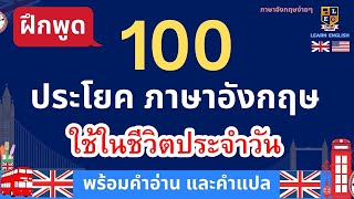 ฝึกพูด 100 ประโยคพื้นฐาน ภาษาอังกฤษ สำหรับใช้ในชีวิตประจำวัน ง่ายๆ พร้อมคำอ่าน