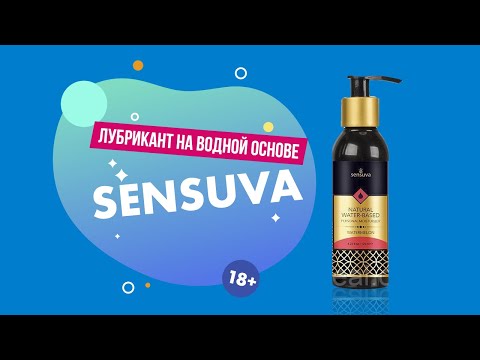 Лубрикант на водной основе Sensuva 18+