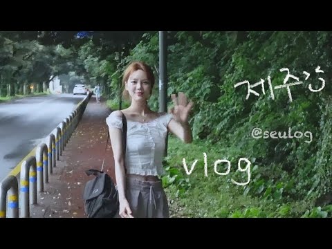 제주도 게하파티 그냥 숙취에 찌든 제주도 여행🍊