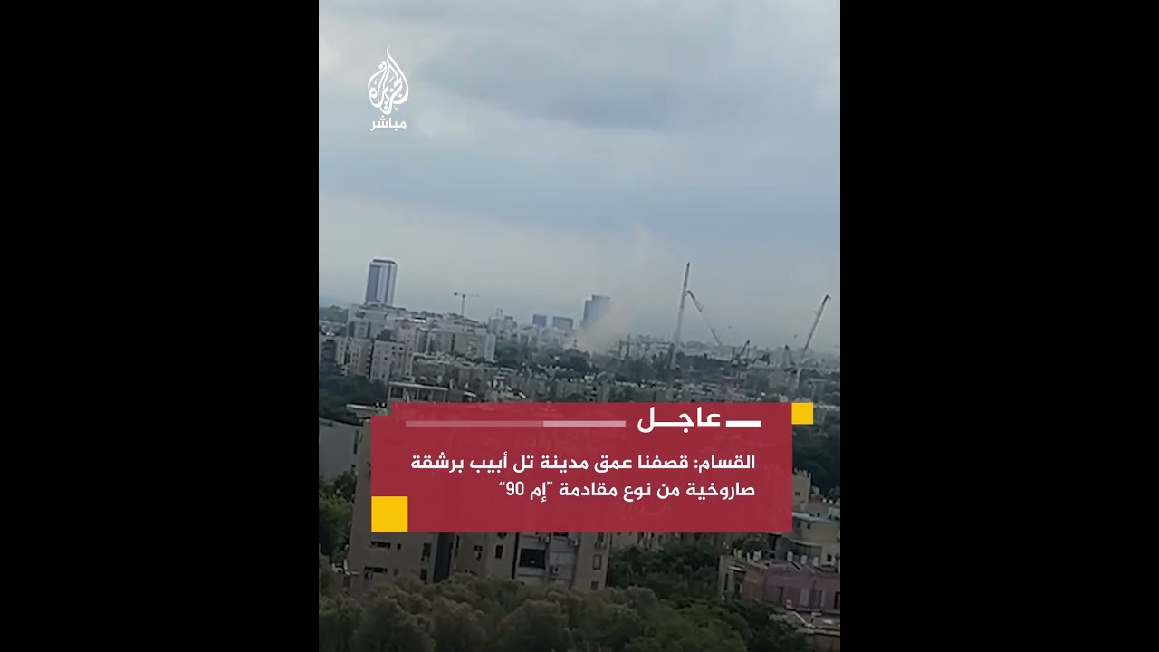 القسام: قصفنا عمق مدينة تل أبيب برشقة صاروخية من نوع مقادمة "إم 90"