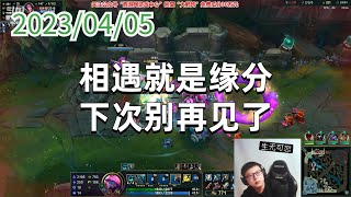 东北大鹌鹑0405P1掘墓：相遇就是缘分，下次别再见了