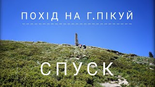 Похід на г.Пікуй: спуск