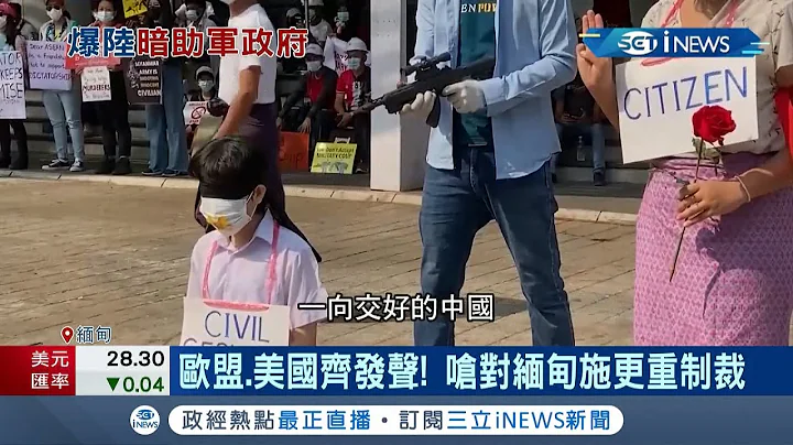 春天革命...緬甸國民槓上軍政府 已有四死成流血革命! 中國外交部竟聲援表示支持 西方國家表示撻伐"強力譴責!" │記者 鍾宇皓│【國際局勢。先知道】20210223│三立新聞台 - 天天要聞