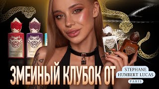 видео: Вся линейка La Collection Serpent от Stéphane Humbert Lucas 777 🐍 картинка: Вся линейка La Collection Serpent от Stéphane Humbert Lucas 777 🐍