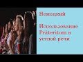 Немецкий Использование Präteritum в устной речи