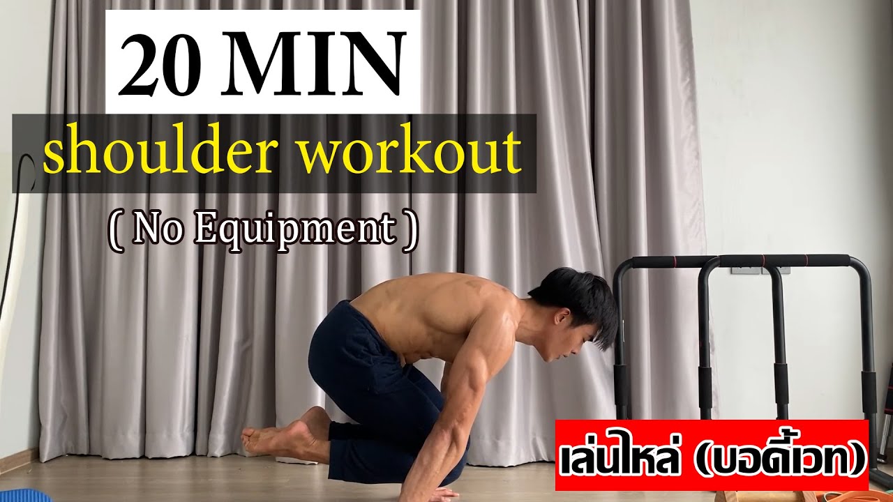 เล่นไหล่อยู่บ้าน แบบไม่มีอุปกรณ์ (shoulder workout no equipment)