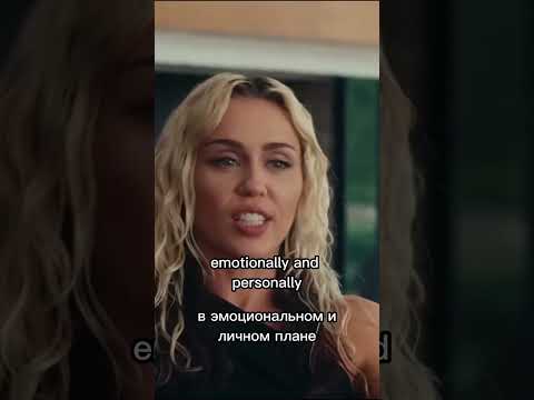 Miley рассказывает о новой песне 🌊