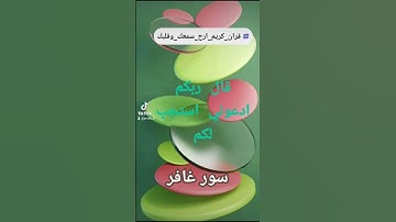 سورة غافر #اكسبلور #duet # قران كريم