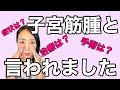 【子宮筋腫】産婦人科で診断されたらどうする？