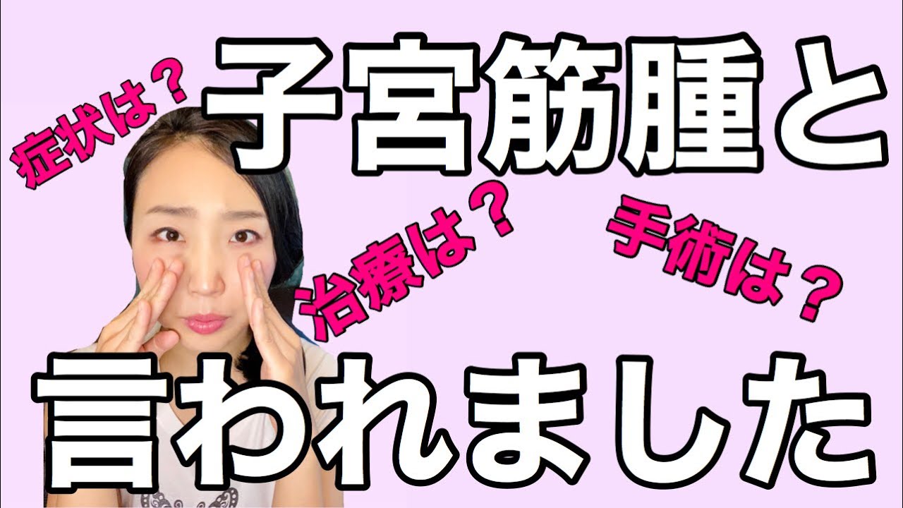 【子宮筋腫】産婦人科で診断されたらどうする？