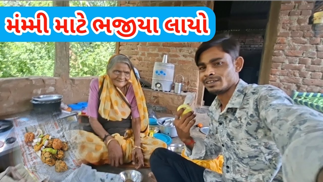 મંમ્મી માટે ભજીયા લાયો | Mummy mate bjiya Layo | raiji bai vlog #viralvideo #rahulparmar 