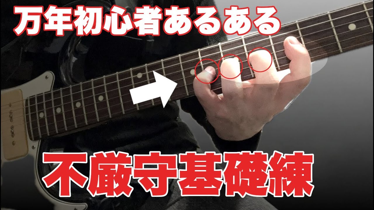 【すぐ直して！】ギターが上達する本当に効果のある運指練習【初心者、基礎、速弾き】