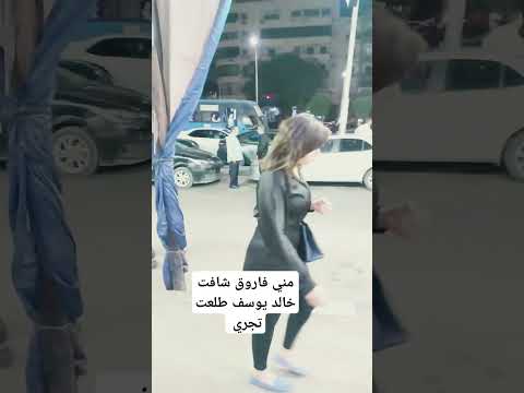مني فاروق شافت خالد يوسف طلعت تجري اكسبلور تيك توك اكسبلورر News فن Funny دويتو الاهلي