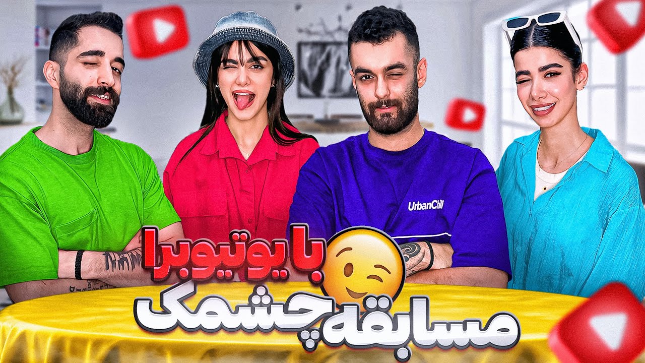 خفن ترین مسابقه چشمک با یوتیوبرا😉🤣